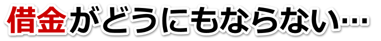 借金が増えすぎてヤバイ…札幌市で弁護士や司法書士に無料で相談する
