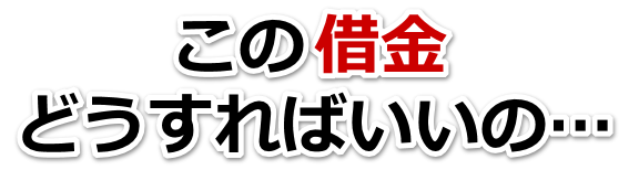 借金が増えすぎてヤバイ…潮来市で無料相談して弁護士や司法書士の力を借りる