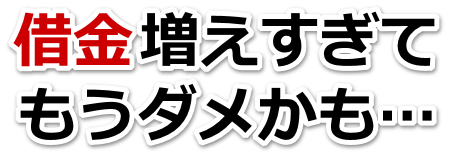 借金増えすぎてもうダメかも…高崎市で弁護士や司法書士を頼って無料相談