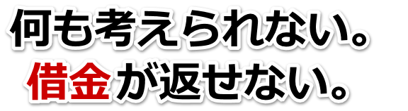 この借金どうすればいいの…観音寺市で無料相談して弁護士や司法書士の力を借りる