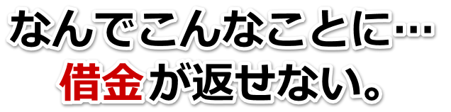 借金が増えすぎてヤバイ…奥州市で弁護士や司法書士に無料相談する